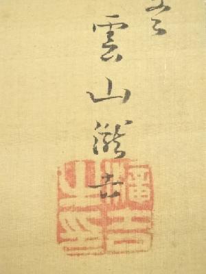 道具 ] - 道具 辛未（1811年） 山崎雲山筆 青緑山水 肉筆絹本掛軸